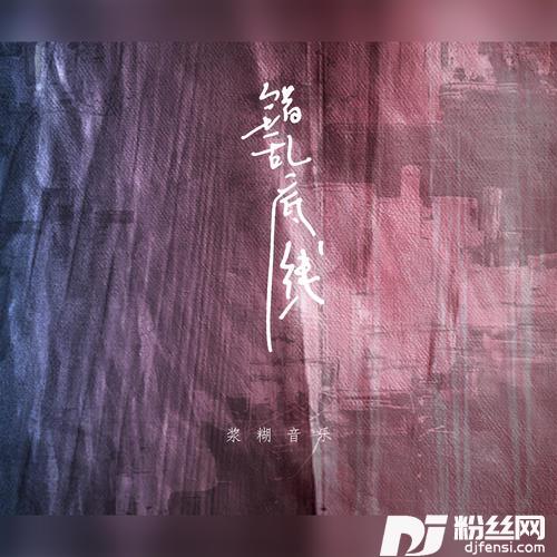 错乱底线