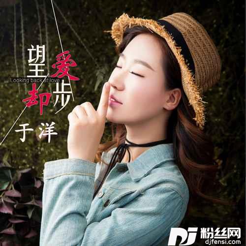 望爱却步DJ何鹏19版