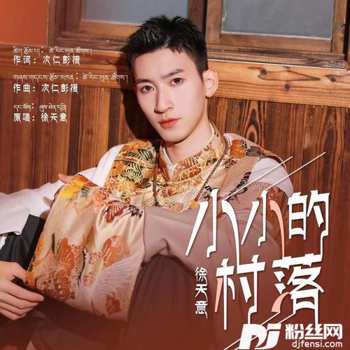 小小的村落的专辑