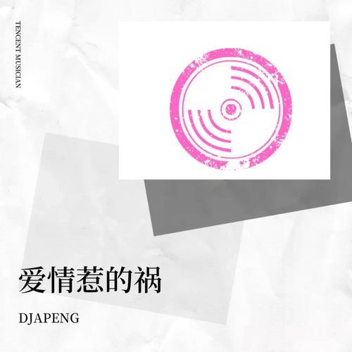 让你笑的人DJAPENG|肥阳remix的专辑