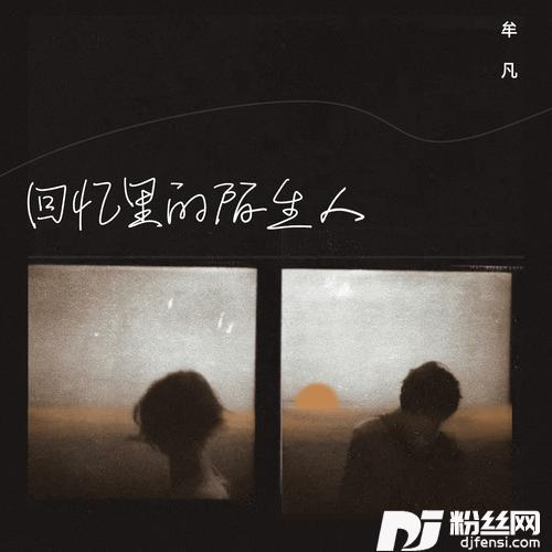 回忆里的陌生人