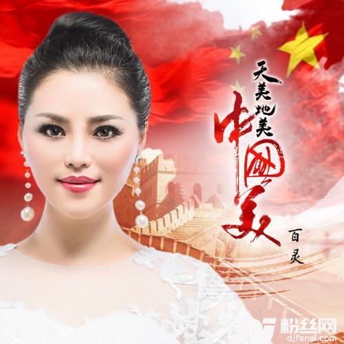 天美地美中国美Remix的专辑