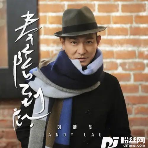 奉陪到底cover:刘德华