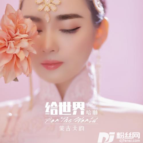给世界