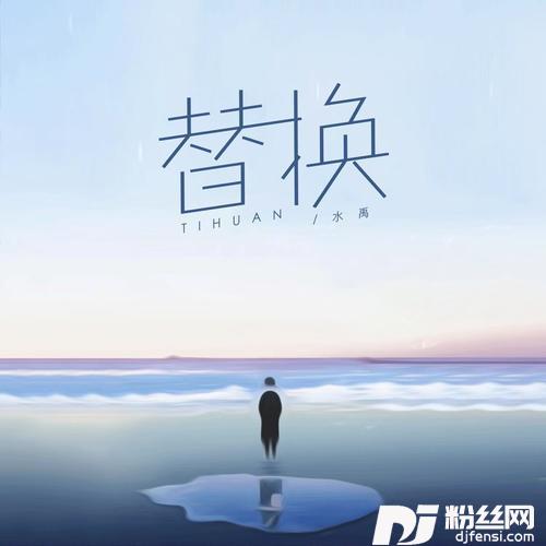 替换