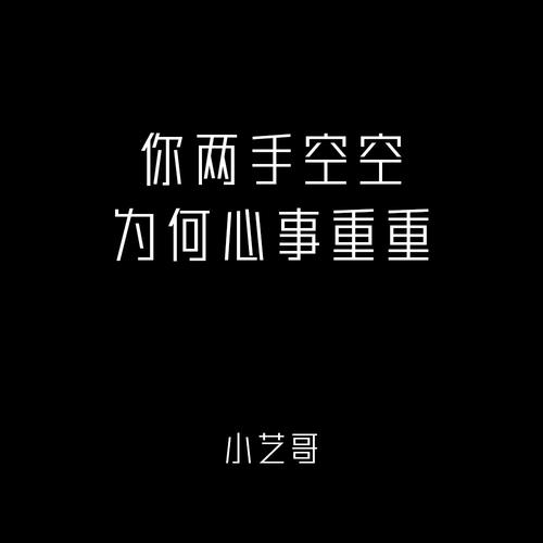 你两手空空为何心事重重的专辑