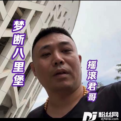梦断八里铺