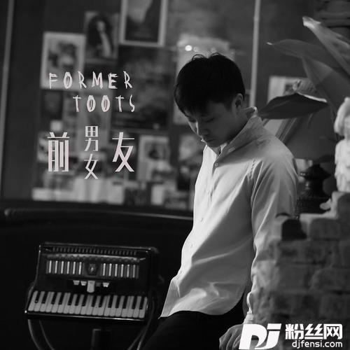 前男友前女友的专辑