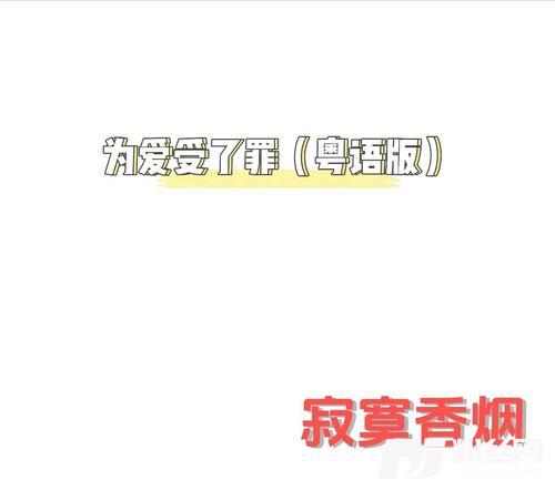 为爱受了罪粤语版的专辑