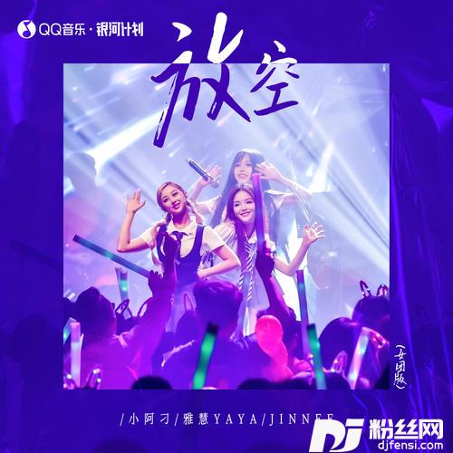 放空女团版的专辑