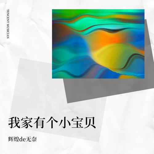 我家有个小宝贝cover:王羽泽