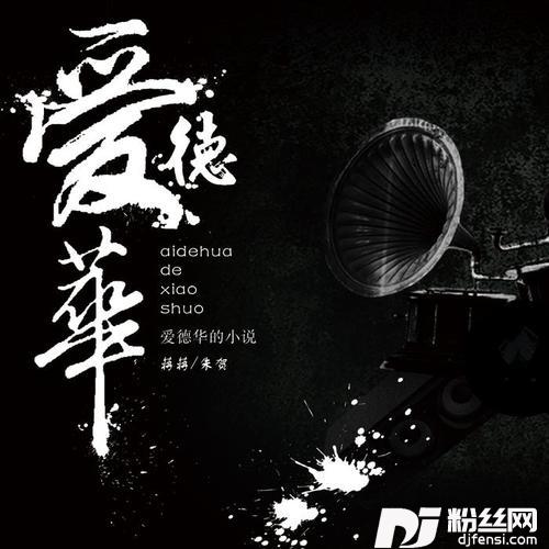 爱德华的小说