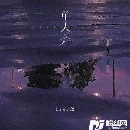 单人旁