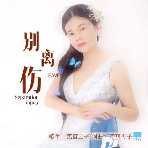 别离伤