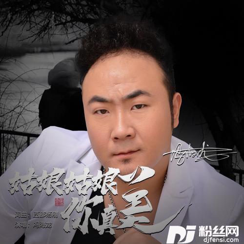 姑娘姑娘你真美（DJ默涵版）