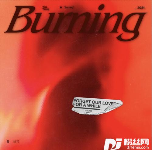 Burning炙热