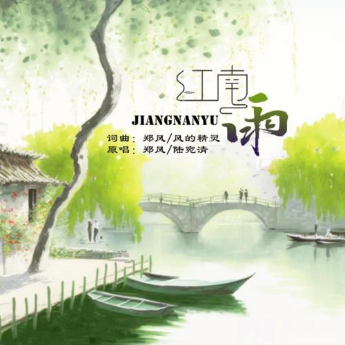 江南雨（合唱版）