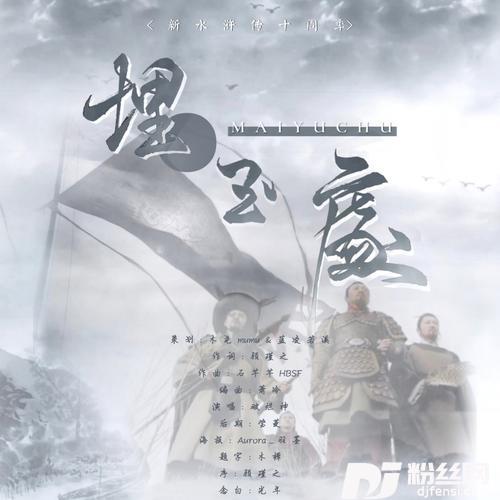 埋玉处-新水浒十周年同人曲