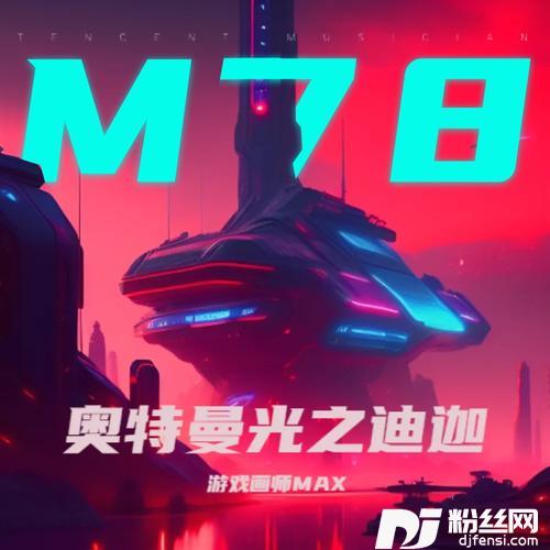 奥特曼之歌（光之迪迦）cover:赛小罗的专辑