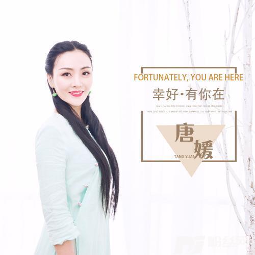 幸好有你在的专辑