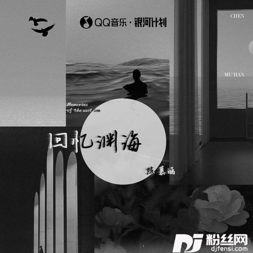 回忆渊海