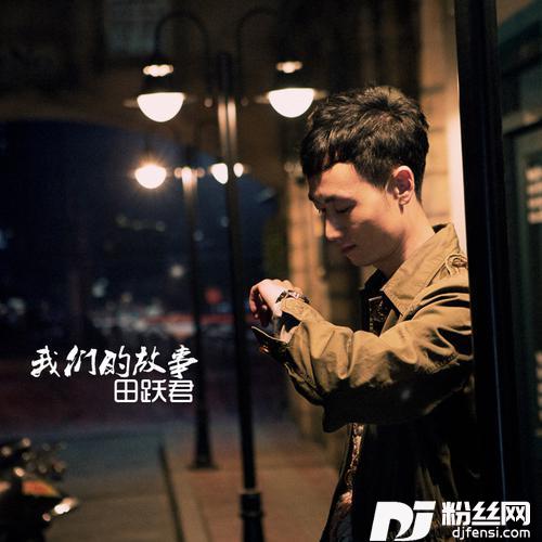 我们的故事