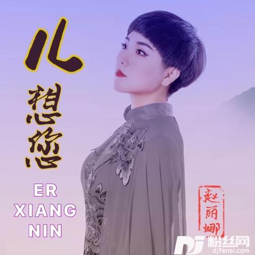儿想您