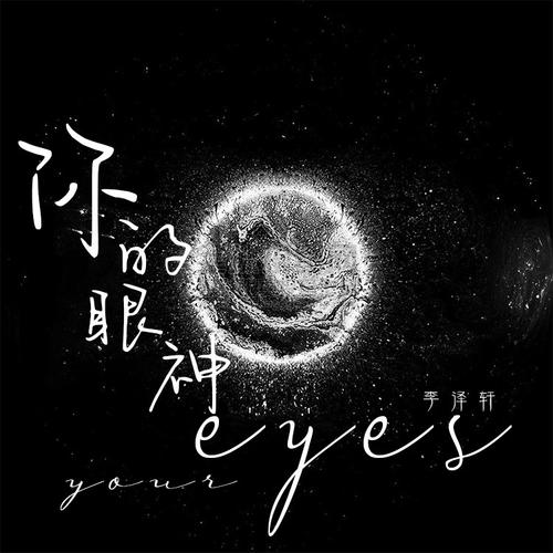 你的眼神cover:胜屿