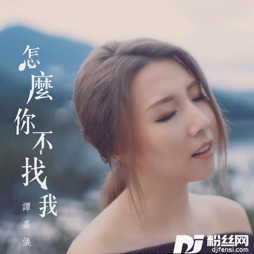怎么你不找我