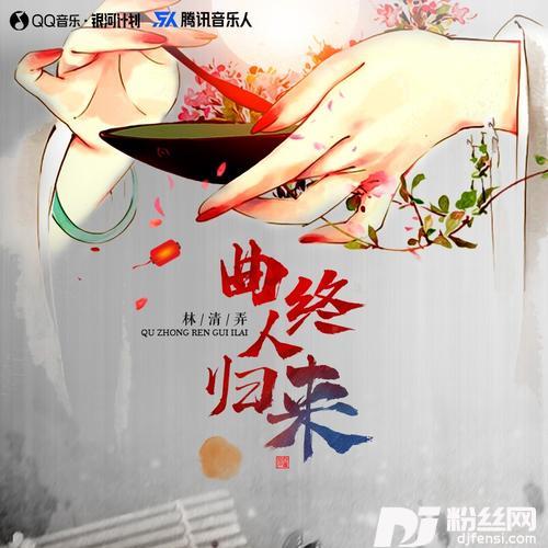 曲终人归来的专辑