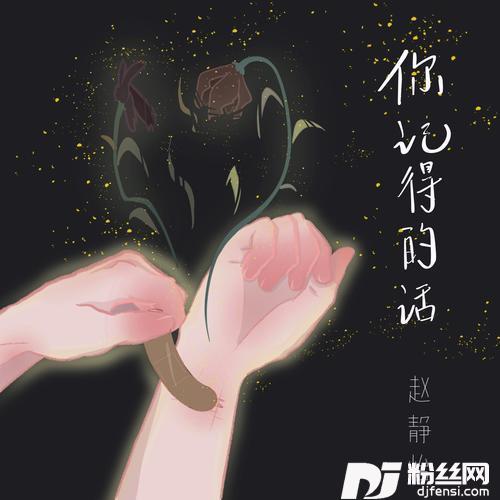 你记得的话