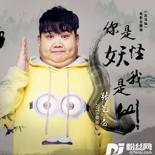 你是妖怪我是仙