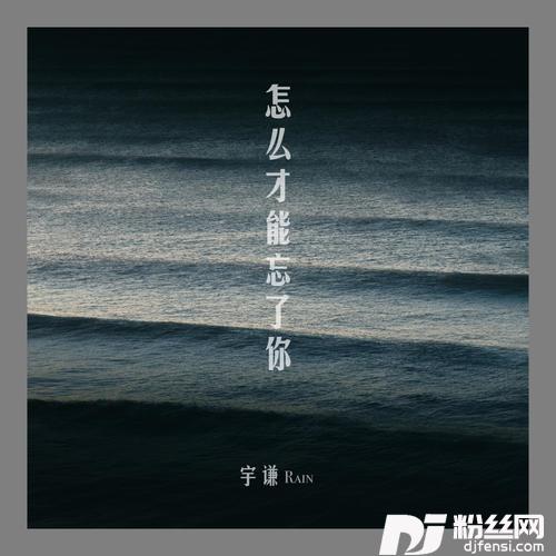 怎么才能忘了你
