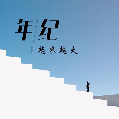 年纪越来越大