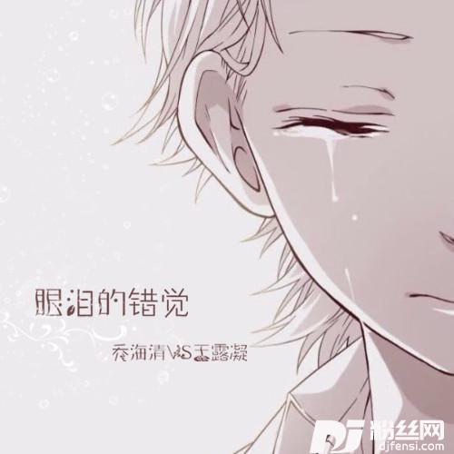 眼泪的错觉