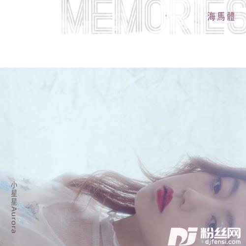 海马体的专辑