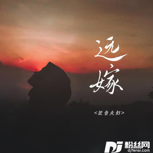 远嫁