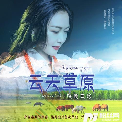 云天草原的专辑