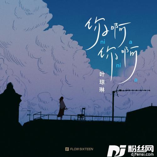 你啊你啊