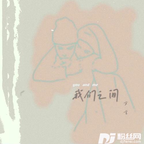 我们之间的专辑