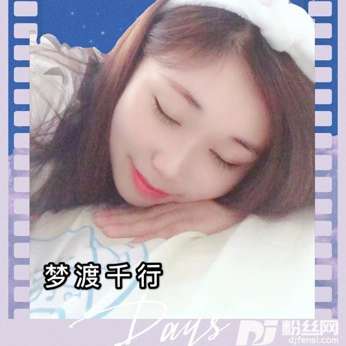 梦渡千行的专辑