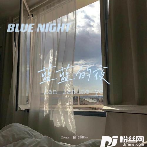 蓝蓝的夜cover:Bomb比尔cover:吴嘉怡