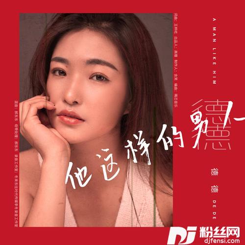 他这样的男人