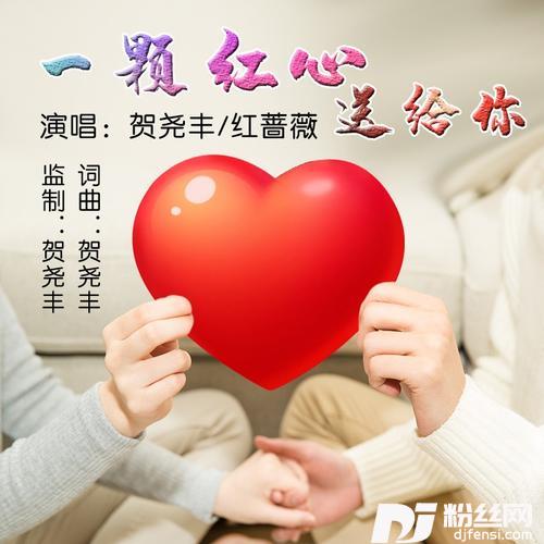 一颗红心送给你