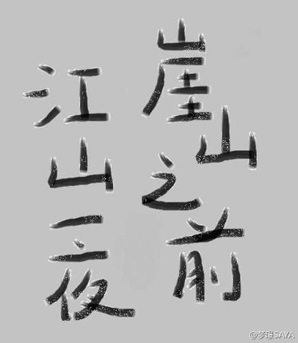 崖山之前，江山一夜