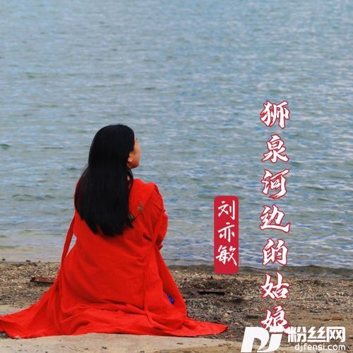 狮泉河边的姑娘的专辑