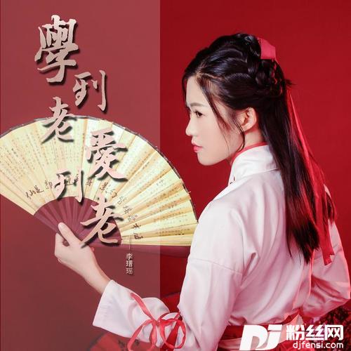 学到老爱到老