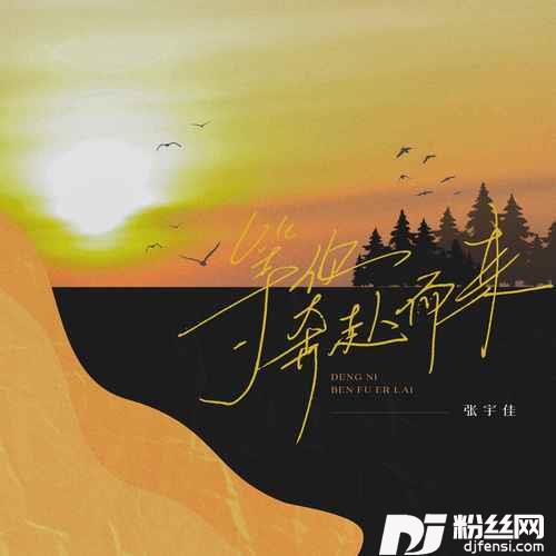 等你奔赴而来
