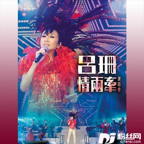 梅艳芳惊艳组曲：坏女孩/烈焰红唇/妖女/似火探戈