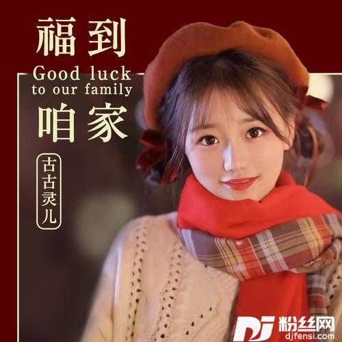 福到咱家